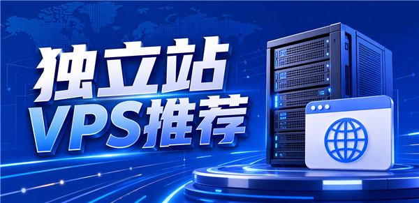 2026年独立站稳定VPS推荐盘点