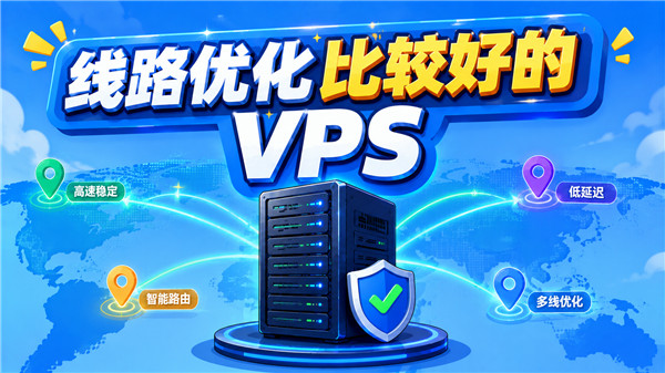 2026线路优化VPS推荐这几家高峰期更稳定